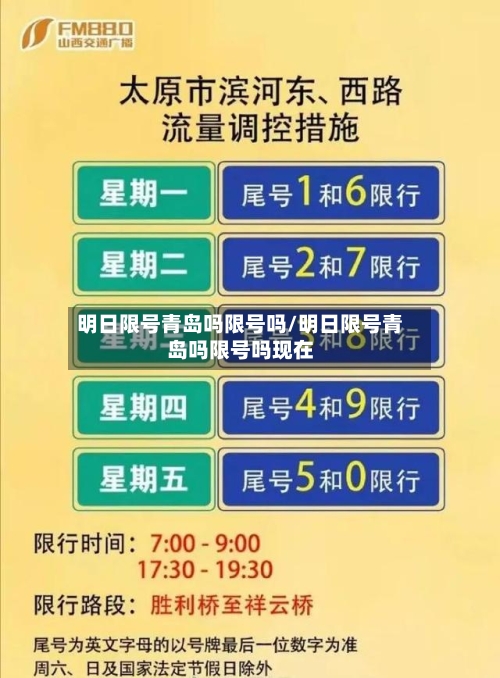 明日限号青岛吗限号吗/明日限号青岛吗限号吗现在