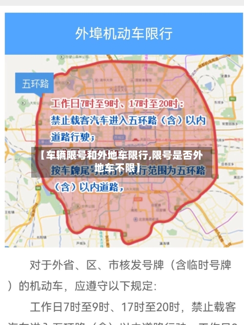 【车辆限号和外地车限行,限号是否外地车不限】