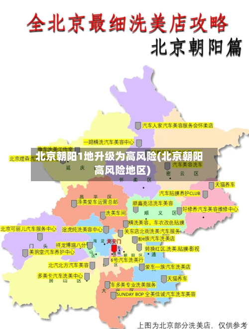 北京朝阳1地升级为高风险(北京朝阳高风险地区)