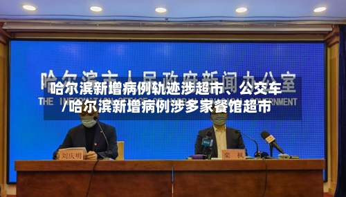 哈尔滨新增病例轨迹涉超市	、公交车/哈尔滨新增病例涉多家餐馆超市-第3张图片