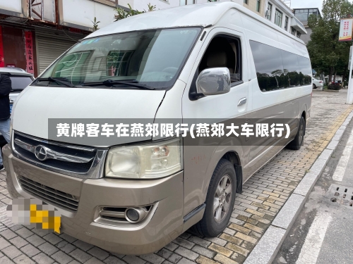 黄牌客车在燕郊限行(燕郊大车限行)-第3张图片