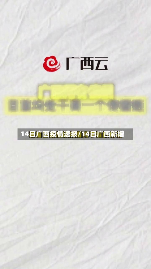 14日广西疫情速报/14日广西新增-第2张图片