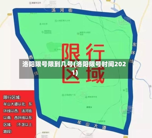 洛阳限号限到几号(洛阳限号时间2021)-第3张图片
