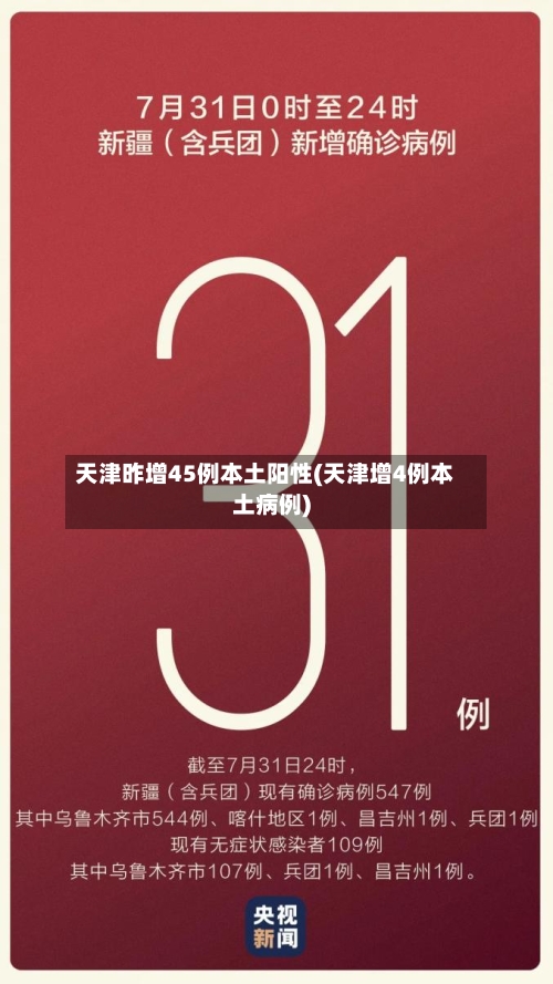 天津昨增45例本土阳性(天津增4例本土病例)-第2张图片