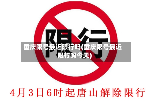 重庆限号最近限行吗(重庆限号最近限行吗今天)