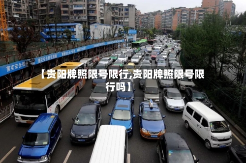 【贵阳牌照限号限行,贵阳牌照限号限行吗】