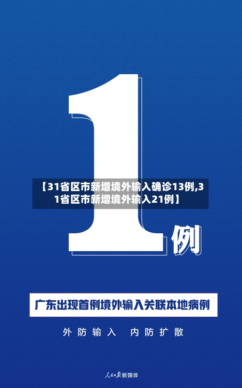 【31省区市新增境外输入确诊13例,31省区市新增境外输入21例】-第3张图片