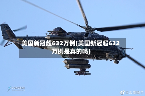 美国新冠超632万例(美国新冠超632万例是真的吗)