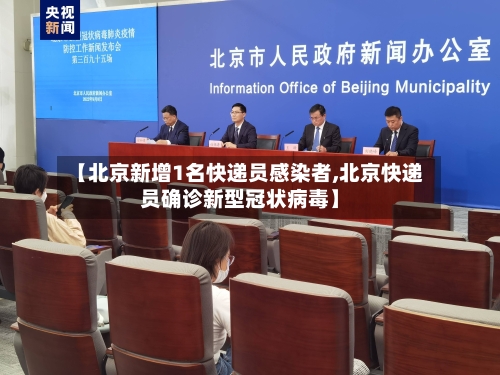 【北京新增1名快递员感染者,北京快递员确诊新型冠状病毒】-第3张图片