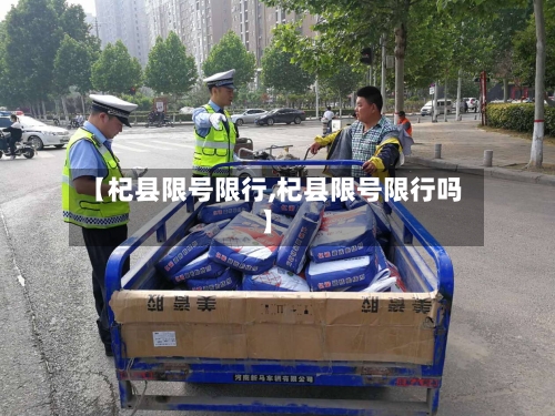 【杞县限号限行,杞县限号限行吗】-第2张图片