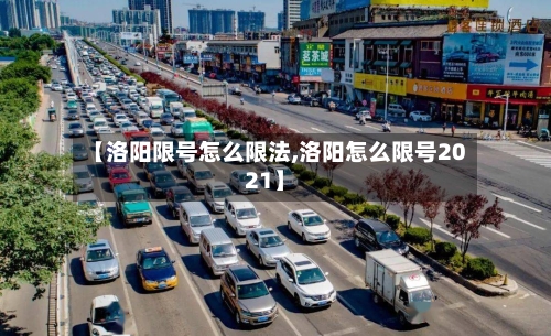 【洛阳限号怎么限法,洛阳怎么限号2021】