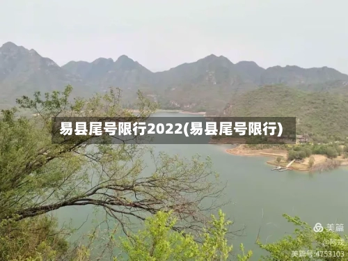 易县尾号限行2022(易县尾号限行)-第2张图片
