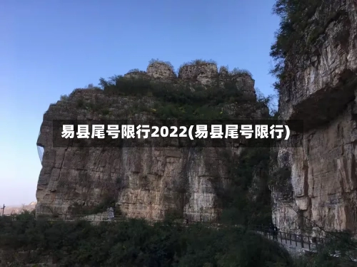 易县尾号限行2022(易县尾号限行)