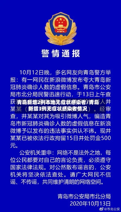 青岛新增2例本地无症状感染者/青岛新增3例无症状感染者情况-第3张图片