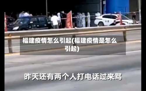 福建疫情怎么引起(福建疫情是怎么引起)