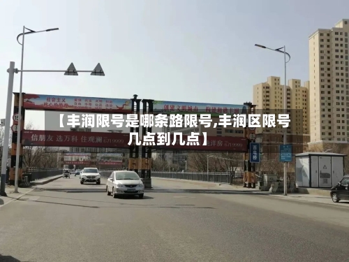 【丰润限号是哪条路限号,丰润区限号几点到几点】-第2张图片