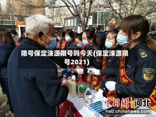 限号保定涞源限号吗今天(保定涞源限号2021)
