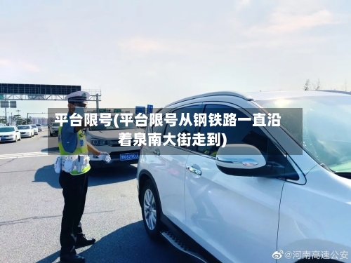 平台限号(平台限号从钢铁路一直沿着泉南大街走到)-第2张图片