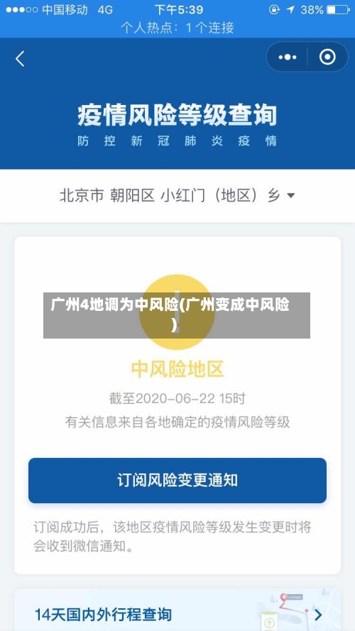 广州4地调为中风险(广州变成中风险)