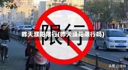 昨天濮阳限行(昨天濮阳限行吗)
