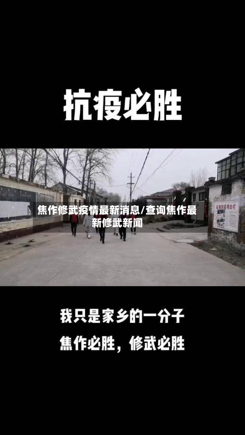 焦作修武疫情最新消息/查询焦作最新修武新闻