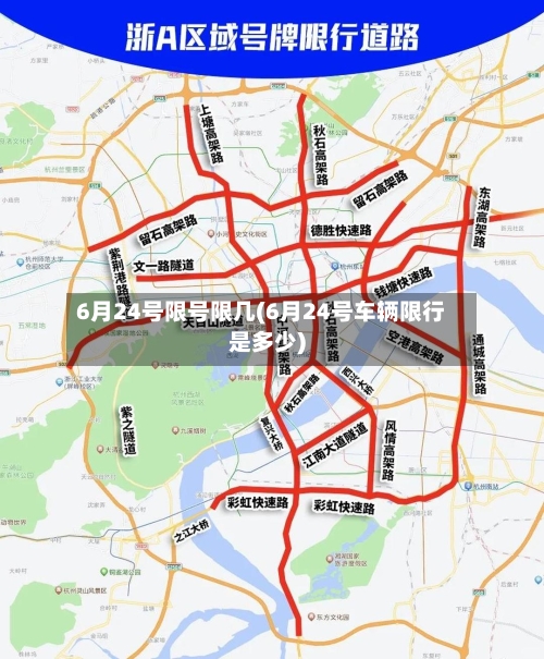 6月24号限号限几(6月24号车辆限行是多少)-第2张图片
