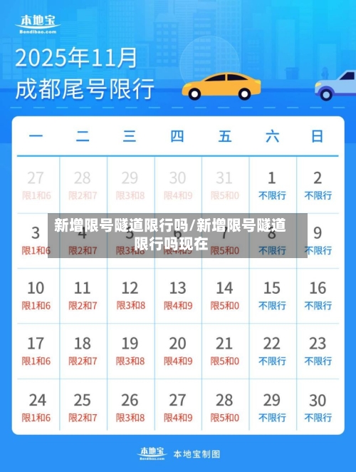 新增限号隧道限行吗/新增限号隧道限行吗现在-第3张图片
