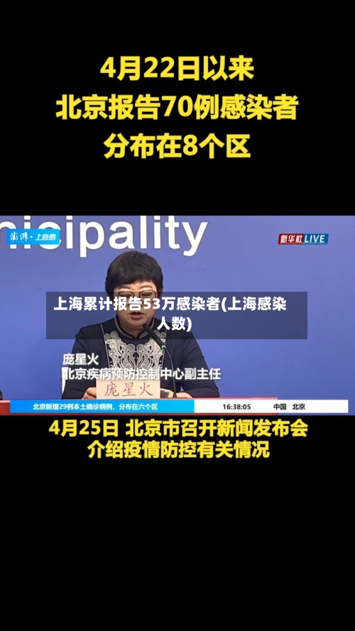 上海累计报告53万感染者(上海感染人数)-第2张图片