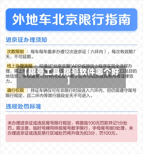 【限号工具,限号软件哪个好】