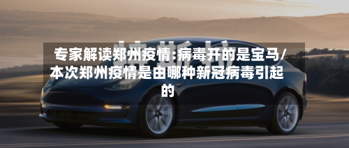 专家解读郑州疫情:病毒开的是宝马/本次郑州疫情是由哪种新冠病毒引起的