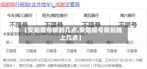 【安阳限号限到几点,安阳限号限到晚上几点】-第2张图片