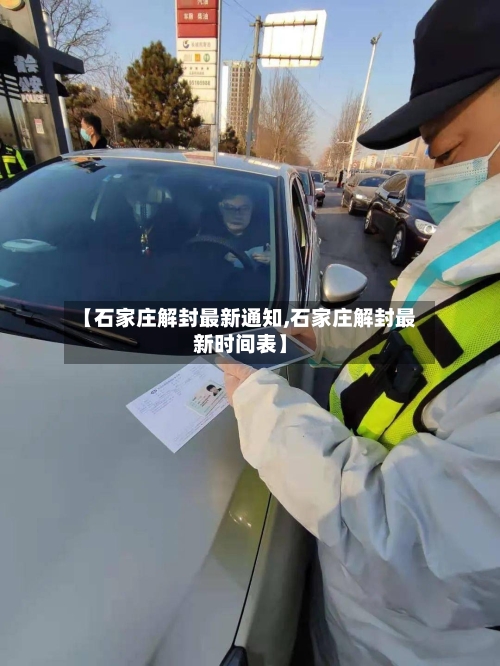 【石家庄解封最新通知,石家庄解封最新时间表】-第2张图片