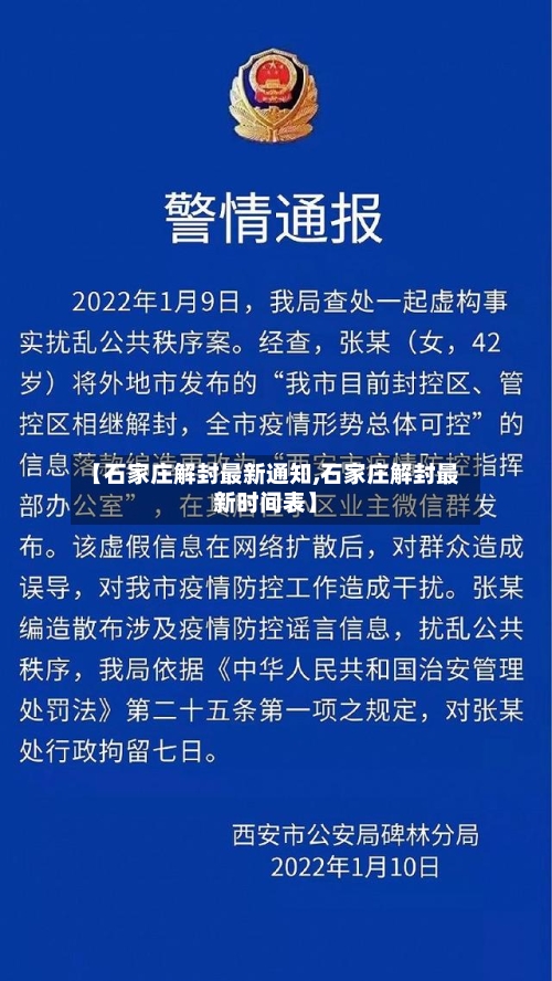 【石家庄解封最新通知,石家庄解封最新时间表】