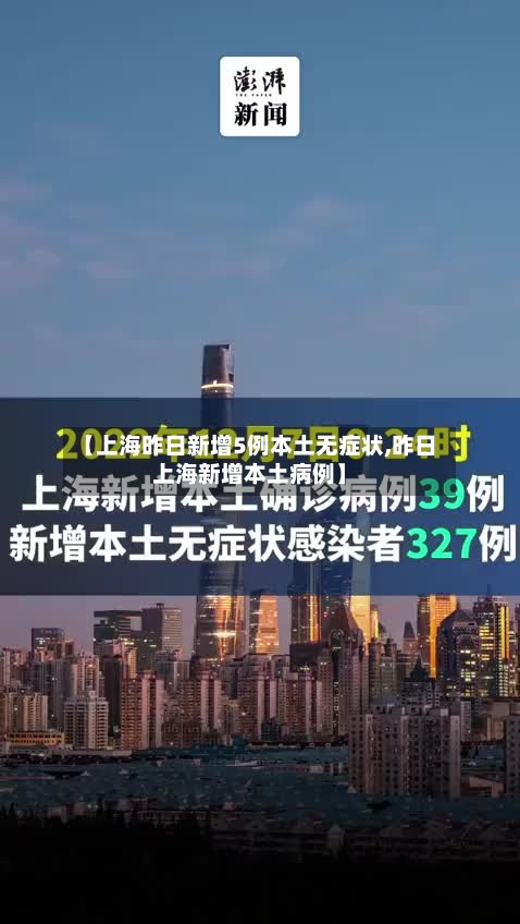 【上海昨日新增5例本土无症状,昨日上海新增本土病例】-第3张图片