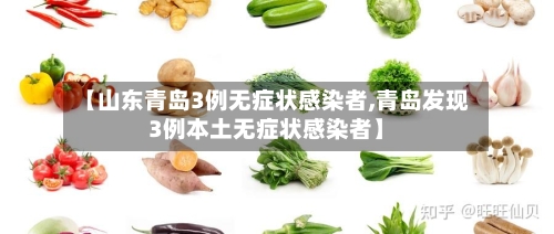 【山东青岛3例无症状感染者,青岛发现3例本土无症状感染者】