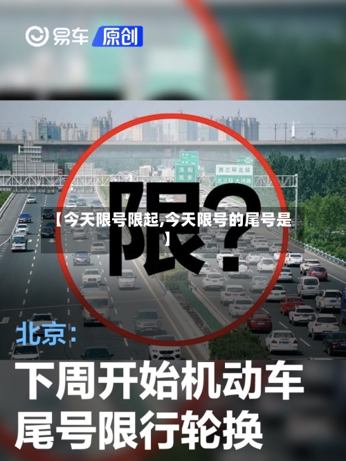 【今天限号限起,今天限号的尾号是】-第3张图片