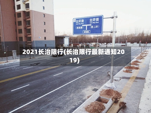 2021长治限行(长治限行最新通知2019)-第2张图片