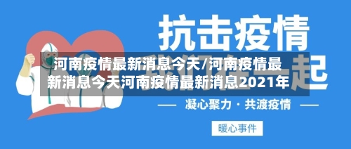 河南疫情最新消息今天/河南疫情最新消息今天河南疫情最新消息2021年-第3张图片
