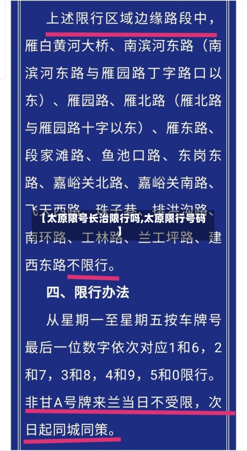 【太原限号长治限行吗,太原限行号码】-第2张图片