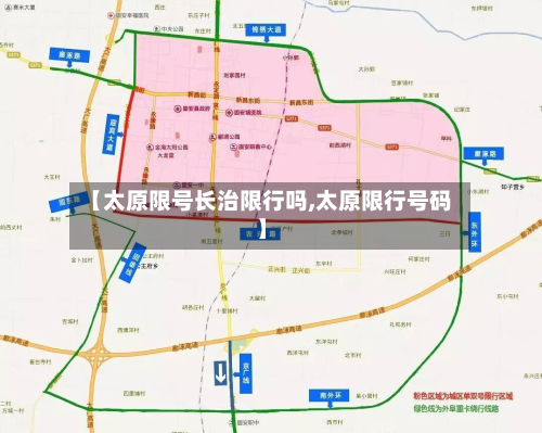 【太原限号长治限行吗,太原限行号码】-第3张图片