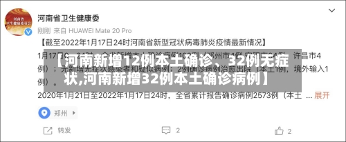 【河南新增12例本土确诊、32例无症状,河南新增32例本土确诊病例】-第2张图片