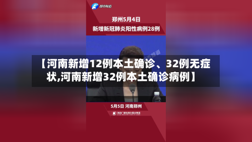 【河南新增12例本土确诊、32例无症状,河南新增32例本土确诊病例】-第3张图片