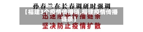 【福建3个疫情传播链,福建疫情传播链条】