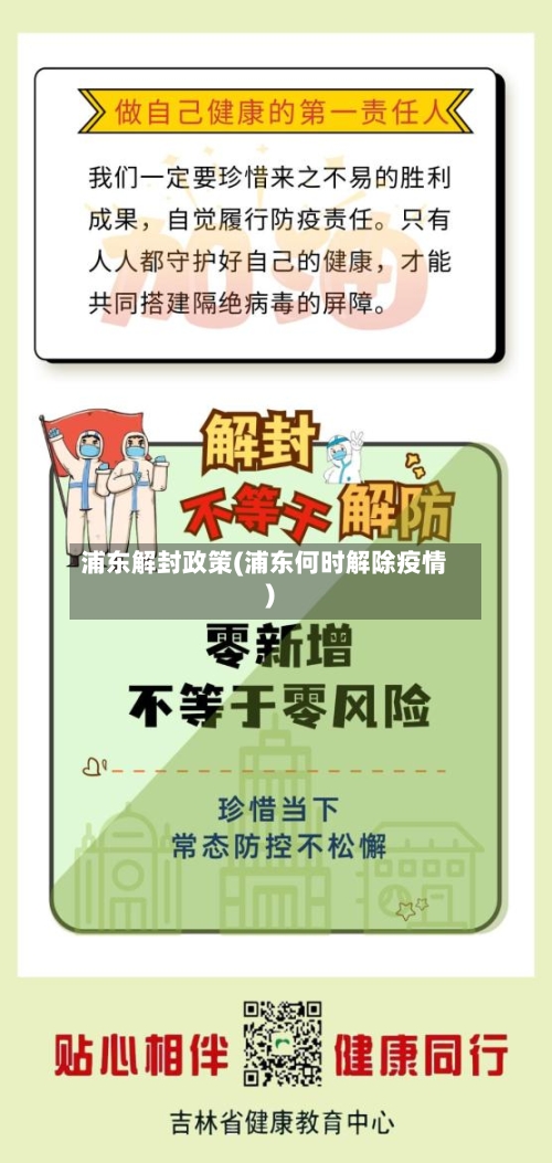 浦东解封政策(浦东何时解除疫情)-第2张图片