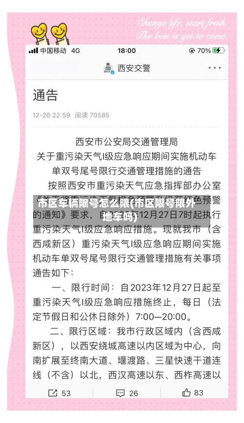 市区车辆限号怎么限(市区限号限外地车吗)-第2张图片