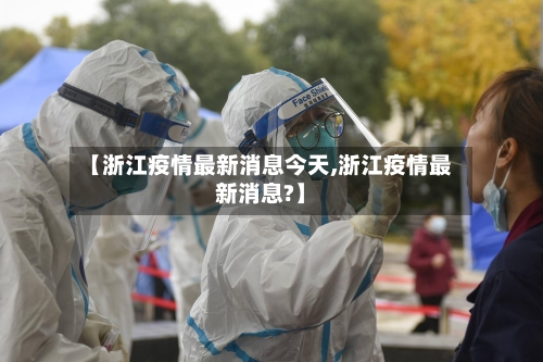 【浙江疫情最新消息今天,浙江疫情最新消息?】-第2张图片