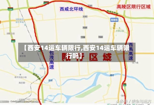 【西安14运车辆限行,西安14运车辆限行吗】