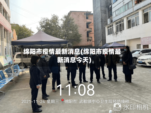 绵阳市疫情最新消息(绵阳市疫情最新消息今天)