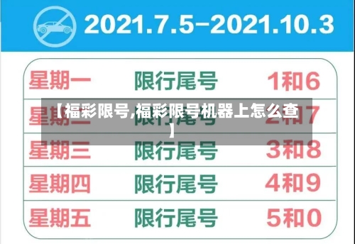 【福彩限号,福彩限号机器上怎么查】-第3张图片