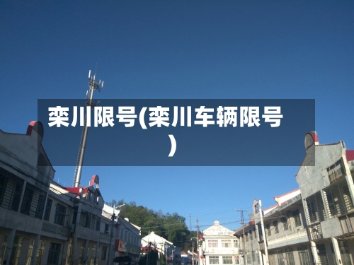 栾川限号(栾川车辆限号)-第2张图片